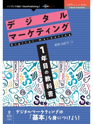 cover image of デジタルマーケティング1年目の教科書
